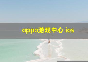 oppo游戏中心 ios